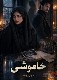 رمان خاموشی