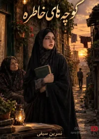 رمان کوچه های خاطره رمان کوچه های خاطره