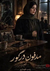رمان مدفون در گور