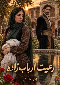 رمان رعیت ارباب‌ زاده