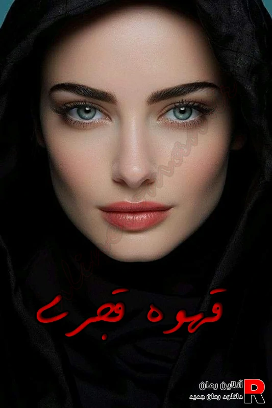 دانلود رمان قهوه قجری pdf  فرنوش گل محمدی و مینا طبیب زاده