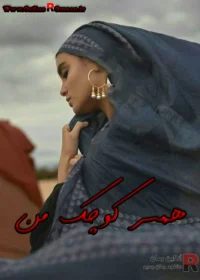 رمان همسر کوچک من رمان همسر کوچک من