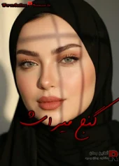 رمان گنج میراث